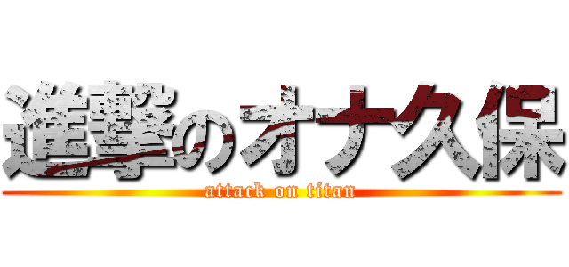 進撃のオナ久保 (attack on titan)