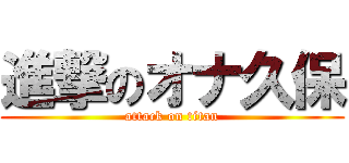 進撃のオナ久保 (attack on titan)