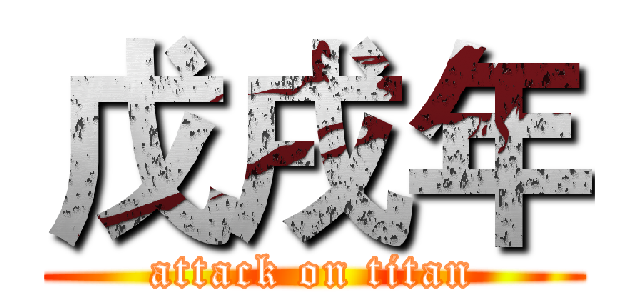 戊戌年 (attack on titan)