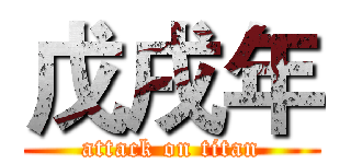 戊戌年 (attack on titan)
