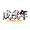 戊戌年 (attack on titan)