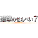 進撃のせんべい７ (せんべいが七個ありました)