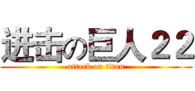 进击の巨人２２ (attack on titan)