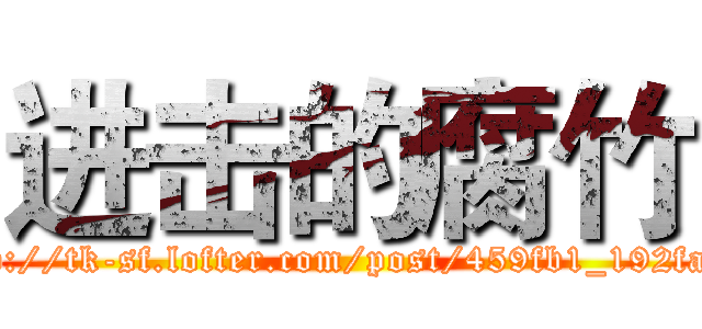 进击的腐竹 (http://tk-sf.lofter.com/post/459fb1_192fa98)