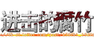 进击的腐竹 (http://tk-sf.lofter.com/post/459fb1_192fa98)