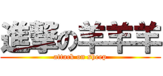 進撃の羊羊羊 (attack on sheep)