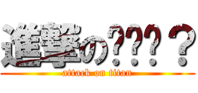 進撃の你說呢？ (attack on titan)