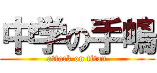 中学の手嶋 (attack on titan)