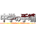 中学の手嶋 (attack on titan)