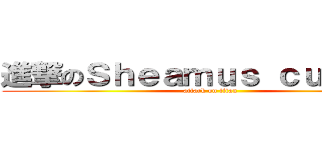 進撃のＳｈｅａｍｕｓ ｃｕｓｔｏｍ (attack on titan)