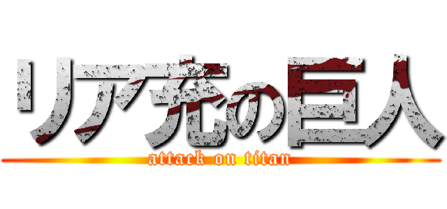 リア充の巨人 (attack on titan)