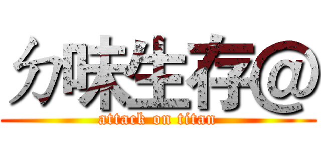 ㄉ味生存＠ (attack on titan)