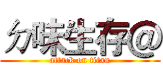 ㄉ味生存＠ (attack on titan)