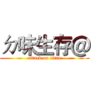 ㄉ味生存＠ (attack on titan)