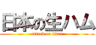 日本の生ハム (attack on titan)