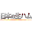 日本の生ハム (attack on titan)