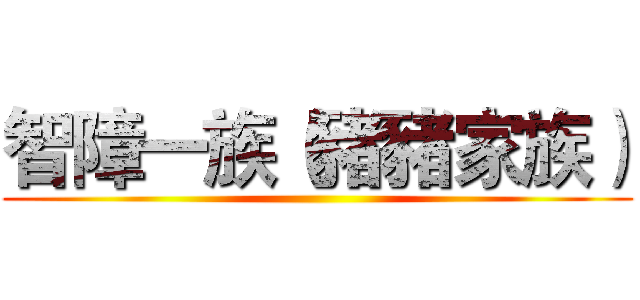 智障一族（豬豬家族） ()