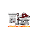 司会 (attack on titan)