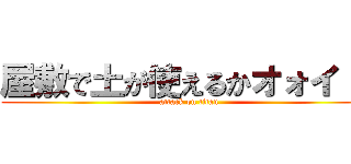 屋敷で土が使えるかオォイ！！ (attack on titan)