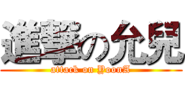 進撃の允兒 (attack on YoonA)