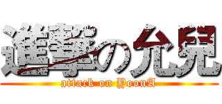 進撃の允兒 (attack on YoonA)