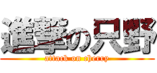 進撃の只野 (attack on cherry)