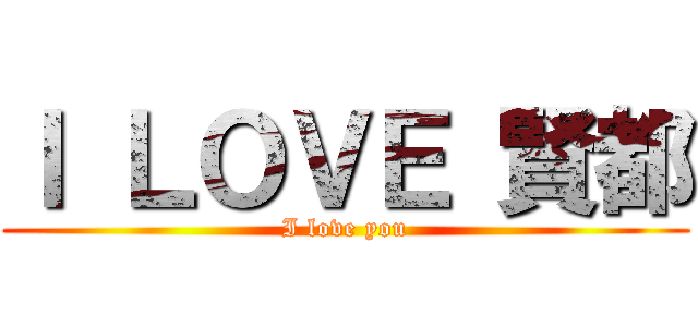 Ｉ ＬＯＶＥ 賢都 (I love you)