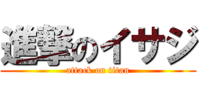 進撃のイサジ (attack on titan)