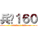 兵长１６０ (attack on 160)