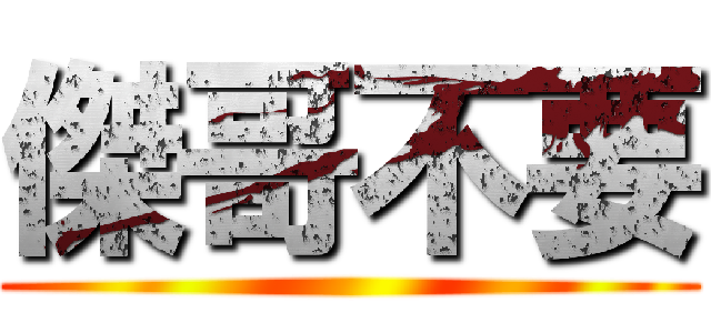 傑哥不要 ()