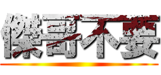傑哥不要 ()