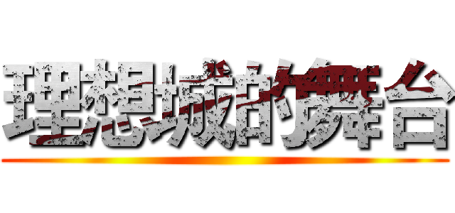 理想城的舞台 ()