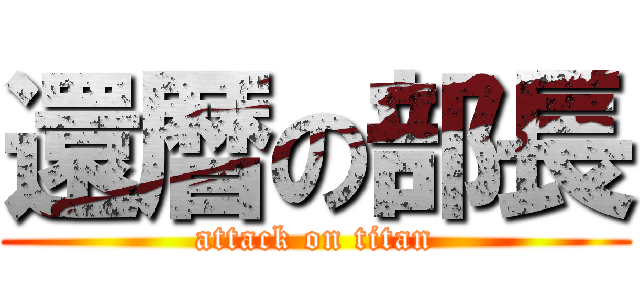 還暦の部長 (attack on titan)