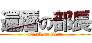 還暦の部長 (attack on titan)