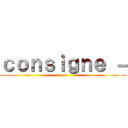 ｃｏｎｓｉｇｎｅ － (----)