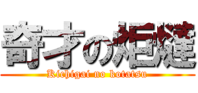 奇才の炬燵 (Kichigai no kotatsu)