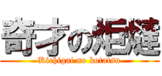 奇才の炬燵 (Kichigai no kotatsu)