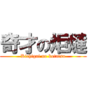 奇才の炬燵 (Kichigai no kotatsu)