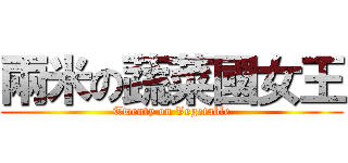 兩米の蔬菜國女王 (Twenty on Vegetable)