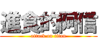 進食的阿信 (attack on titan)