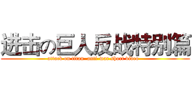 进击の巨人反战特别篇 (attack on titan  anti-war short video  )