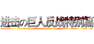 进击の巨人反战特别篇 (attack on titan  anti-war short video  )