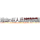 进击の巨人反战特别篇 (attack on titan  anti-war short video  )