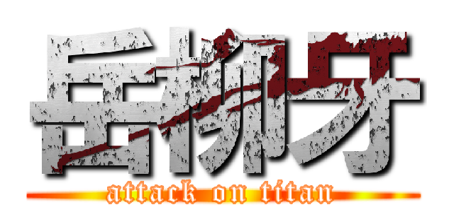 岳柳牙 (attack on titan)