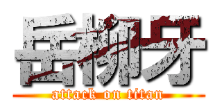 岳柳牙 (attack on titan)