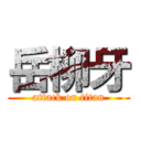 岳柳牙 (attack on titan)