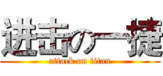 进击の一捷 (attack on titan)