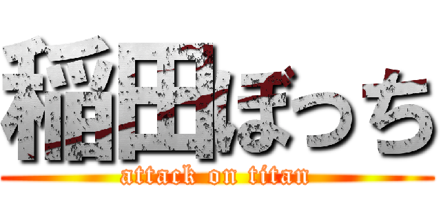 稲田ぼっち (attack on titan)