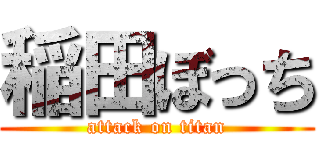 稲田ぼっち (attack on titan)