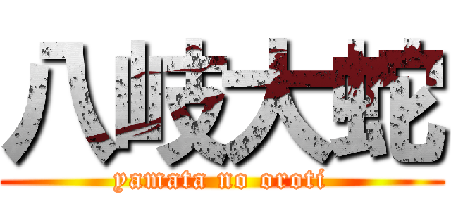 八岐大蛇 (yamata no oroti)